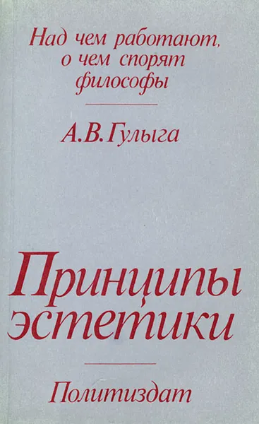 Обложка книги Принципы эстетики, Гулыга Арсений Владимирович