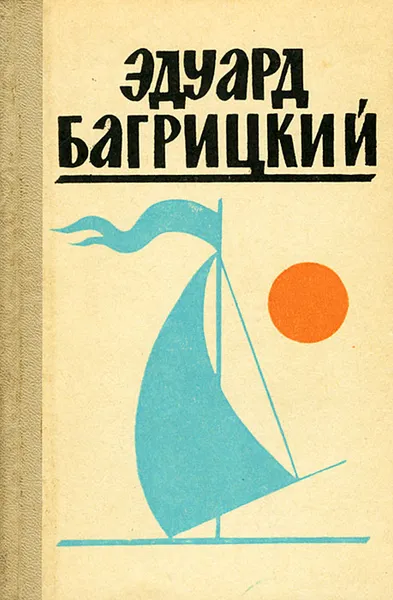 Обложка книги Эдуард Багрицкий. Стихи и поэмы, Эдуард Багрицкий