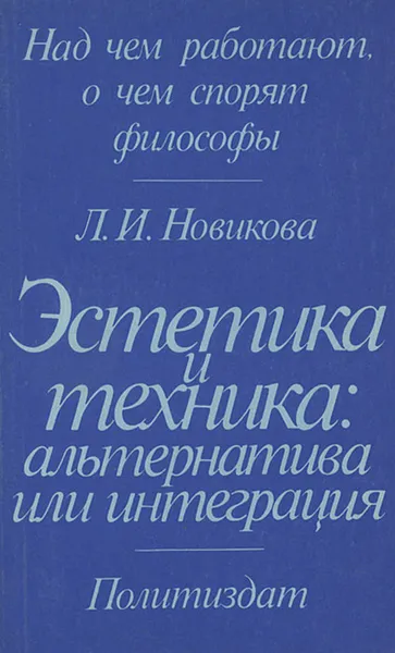 Обложка книги Эстетика и техника. Альтернатива или интеграция, Л. И. Новикова