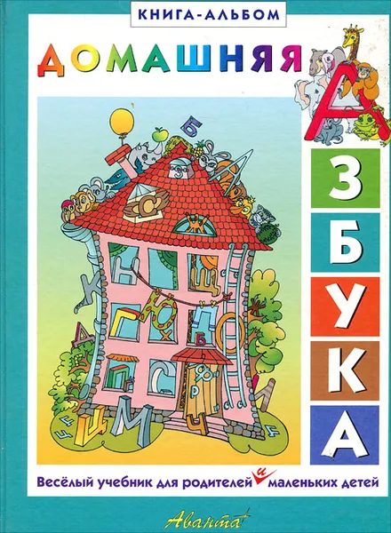 Обложка книги Домашняя азбука, В. М. Букатов, М. В. Ганькина, Т. Б. Ярыгина