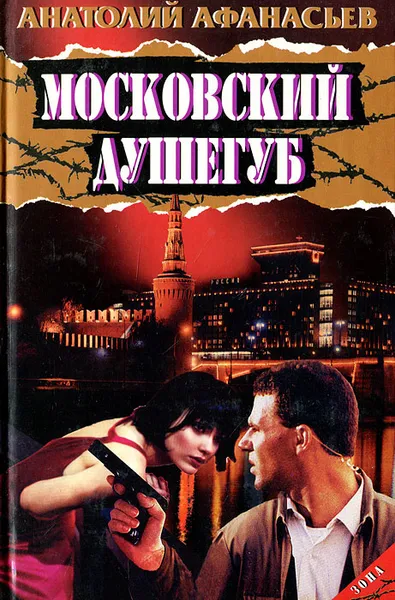 Обложка книги Московский душегуб, Анатолий Афанасьев