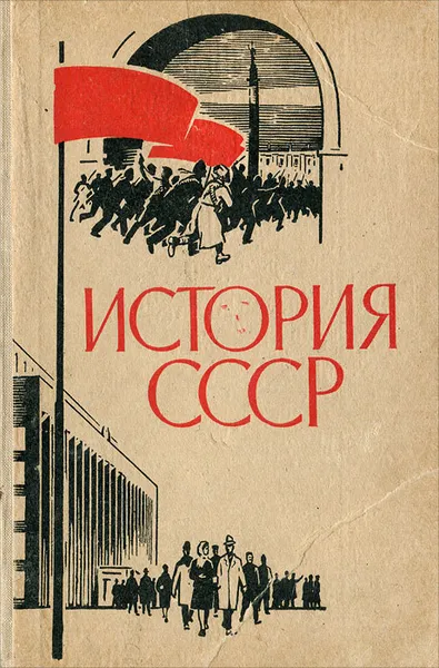 Обложка книги История СССР. Эпоха социализма, Берхин Илья Борисович, Беленький Михаил Исаевич