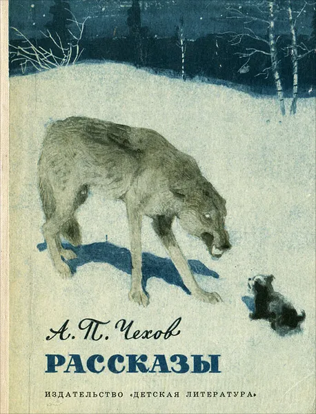 Обложка книги А. П. Чехов. Рассказы, Чехов Антон Павлович, Шер Надежда Сергеевна