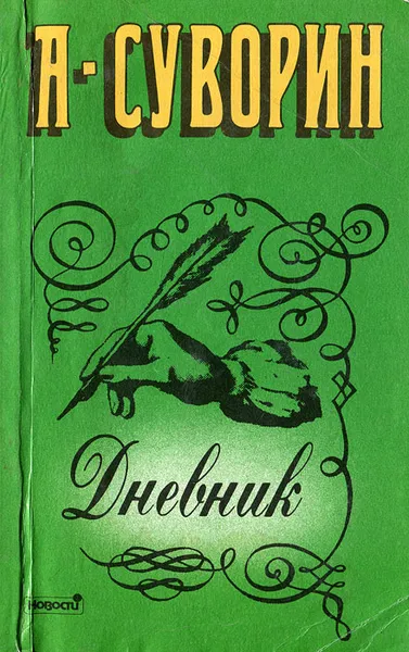 Обложка книги Дневник, А. Суворин