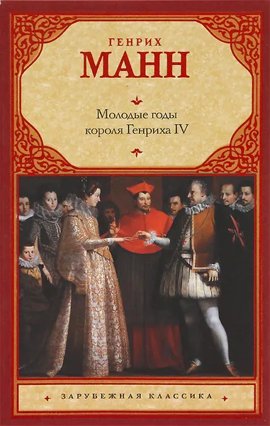 Обложка книги Молодые годы Генриха IV, Генрих Манн
