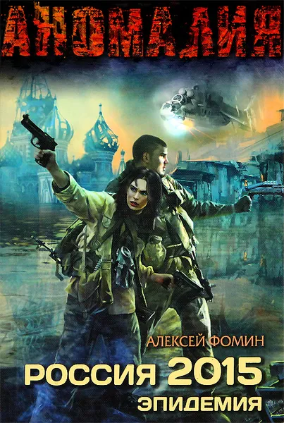 Обложка книги Россия 2015. Эпидемия, Алексей Фомин