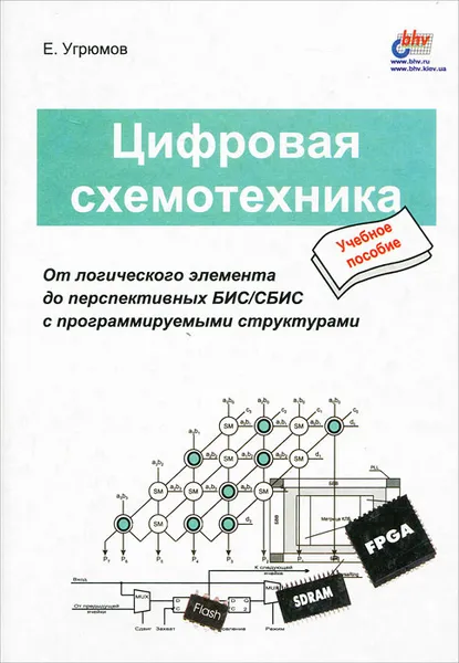 Обложка книги Цифровая схемотехника, Угрюмов Евгений Павлович