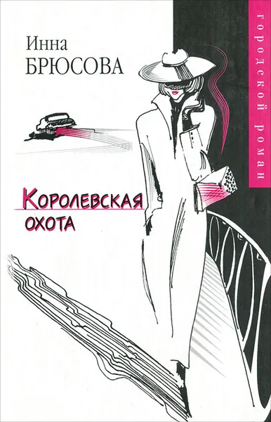 Обложка книги Королевская охота, Инна Брюсова