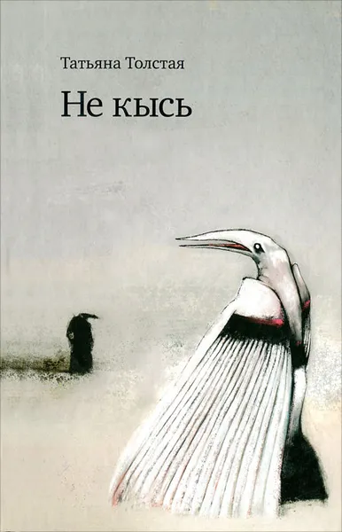 Обложка книги Не кысь, Татьяна Толстая