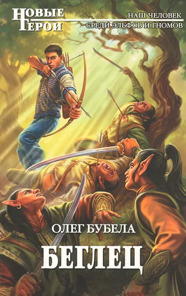 Обложка книги Беглец, Олег Бубела