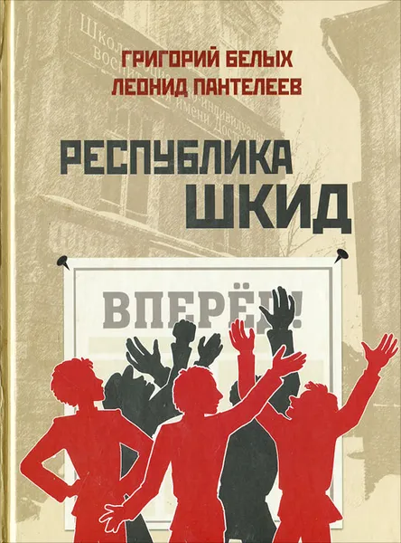 Обложка книги Республика Шкид, Григорий Белых, Леонид Пантелеев