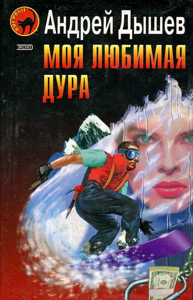 Обложка книги Моя любимая дура, Андрей Дышев