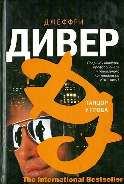 Обложка книги Танцор у гроба, Дивер Джеффри