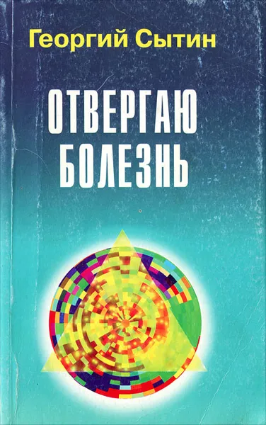 Обложка книги С-4. Отвергаю болезнь, Сытин Георгий Николаевич