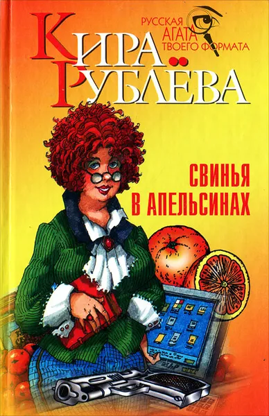 Обложка книги Свинья в апельсинах, Кира Рублева