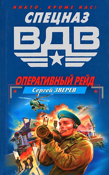 Обложка книги Оперативный рейд, Сергей Зверев