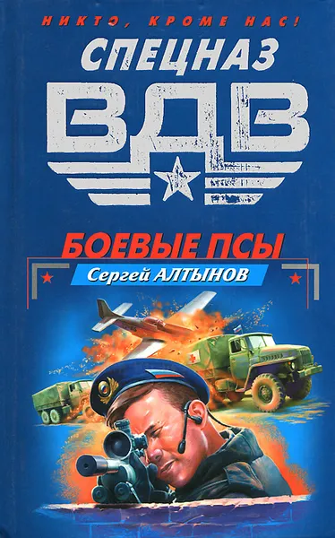 Обложка книги Боевые псы, Сергей Алтынов