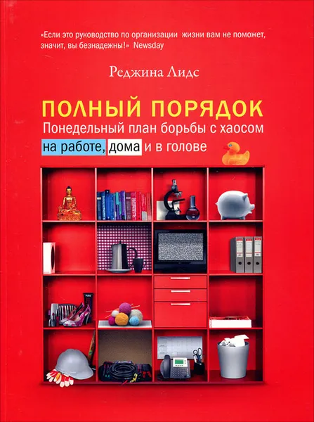 Обложка книги Полный порядок. Понедельный план борьбы с хаосом на работе, дома и в голове, Реджина Лидс