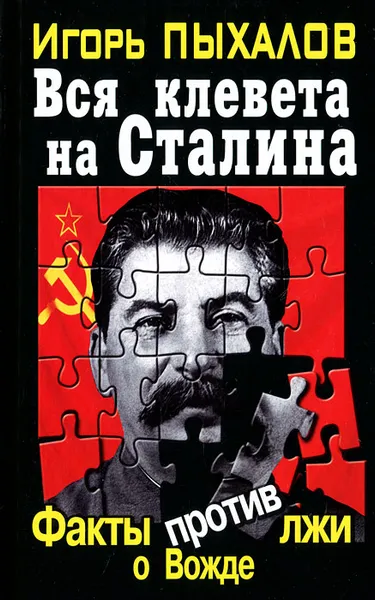 Обложка книги Вся клевета на Сталина. Факты против лжи о Вожде, Пыхалов Игорь Васильевич