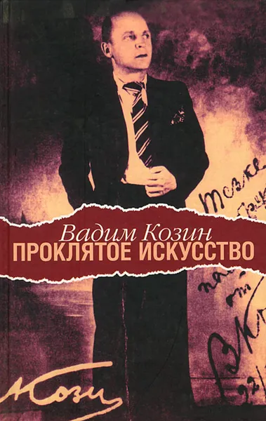 Обложка книги Проклятое искусство, Козин Вадим Алексеевич