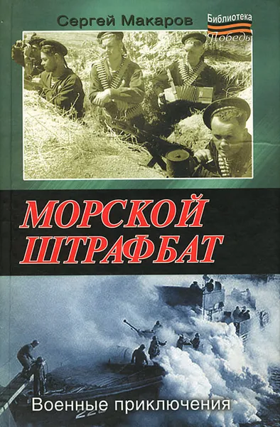 Обложка книги Морской штрафбат. Военные приключения, Сергей Макаров