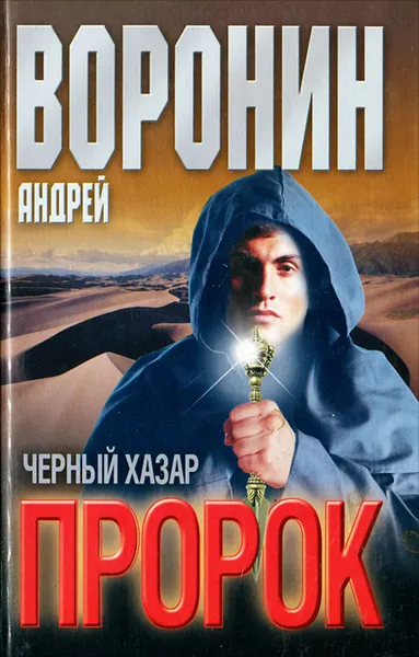 Обложка книги Пророк. Черный хазар, Андрей Воронин