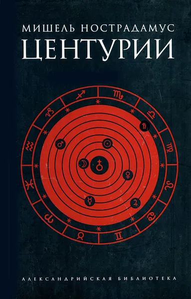 Обложка книги Центурии, Мишель Нострадамус