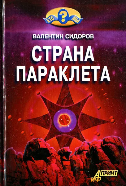 Обложка книги Страна Параклета, Валентин Сидоров