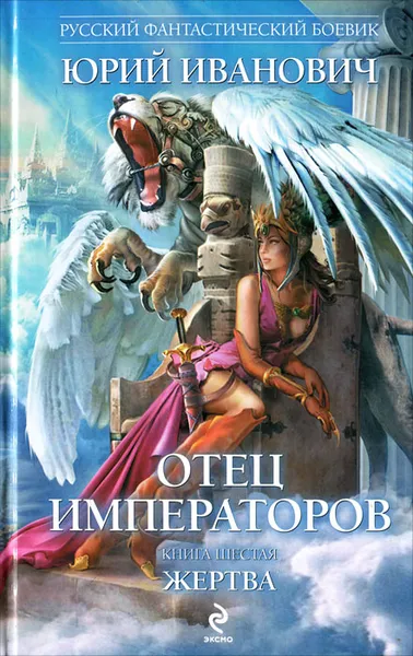 Обложка книги Отец императоров. Книга 6. Жертва, Юрий Иванович