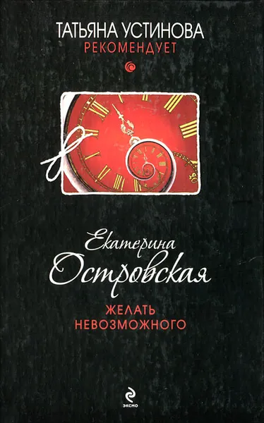 Обложка книги Желать невозможного, Екатерина Островская