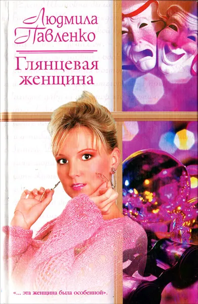 Обложка книги Глянцевая женщина, Людмила Павленко