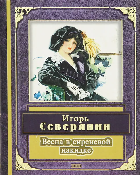 Обложка книги Весна в сиреневой накидке, Игорь Северянин