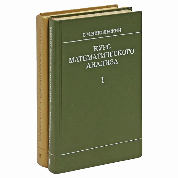 Обложка книги Курс математического анализа (комплект из 2 книг), Никольский Сергей Михайлович