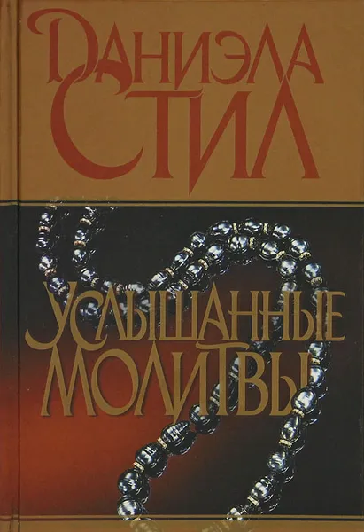 Обложка книги Услышанные молитвы, Соколов А. А., Стил Даниэла