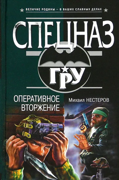 Обложка книги Оперативное вторжение, Михаил Нестеров