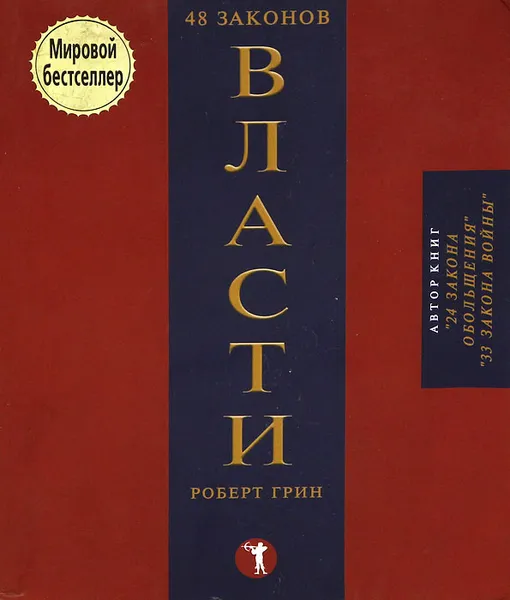 Обложка книги 48 законов власти, Роберт Грин