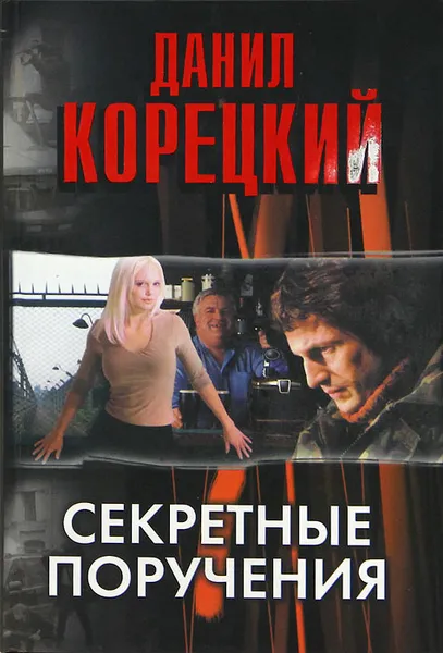 Обложка книги Секретные поручения, Данил Корецкий