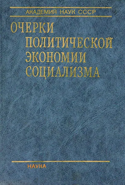 Обложка книги Очерки политической экономии социализма, Н. Федоренко,Николай Петраков,Ю. Овсиенко,Вилен Перламутров,Борис Ракитский,Ю. Сухотин,Виктор Дементьев