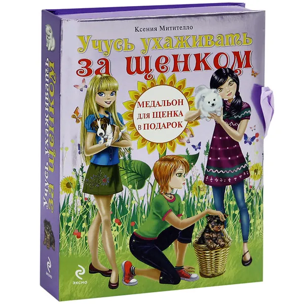 Обложка книги Учусь ухаживать за щенком, Ксения Митителло