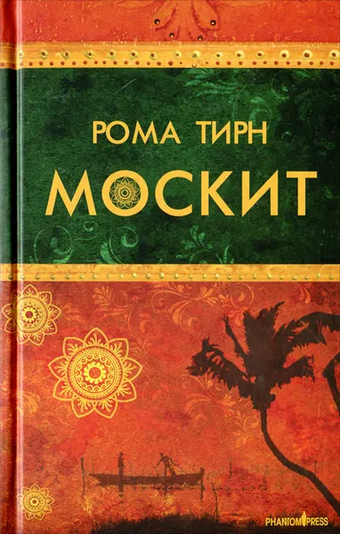 Обложка книги Москит, Рома Тирн