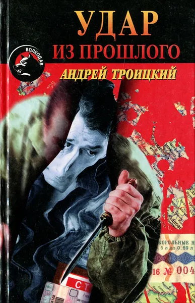 Обложка книги Удар из прошлого, Троицкий Андрей Борисович