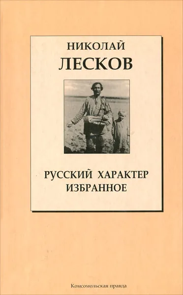 Обложка книги Русский характер. Избранное, Николай Лесков