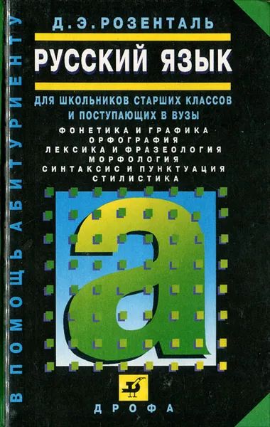 Обложка книги Русский язык. Для школьников старших классов и поступающих в вузы, Розенталь Дитмар Эльяшевич