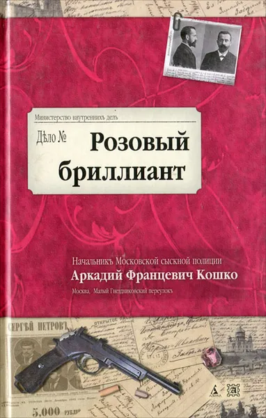 Обложка книги Розовый бриллиант, Кошко Аркадий Францевич