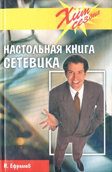 Обложка книги Настольная книга сетевика, Ефремов Н. Н.