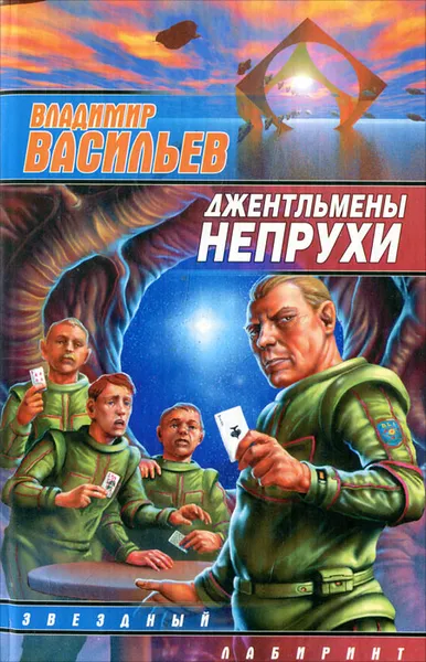 Обложка книги Джентльмены непрухи, Владимир Васильев