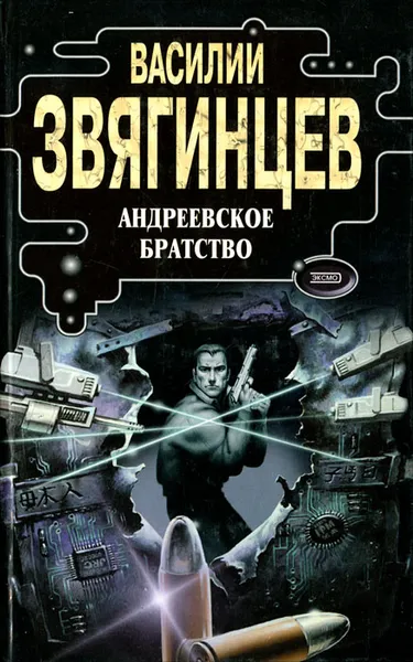 Обложка книги Андреевское братство, Василий Звягинцев