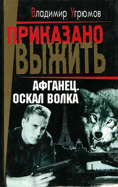 Обложка книги Афганец. Книга 1. Оскал волка, Угрюмов Владимир В.