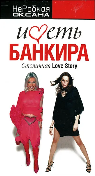 Обложка книги Иметь банкира. Столичная Love Story, Оксана НеРобкая