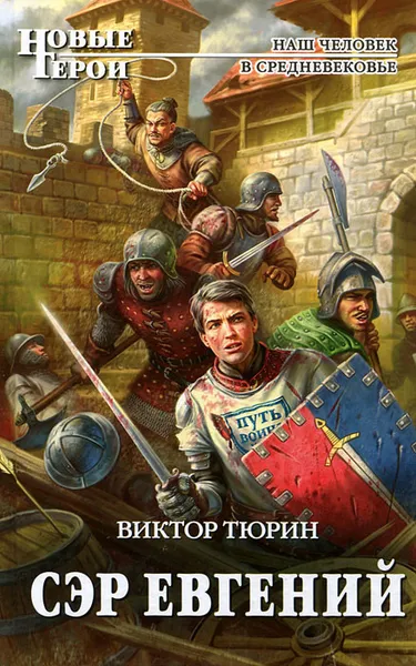 Обложка книги Сэр Евгений, Виктор Тюрин